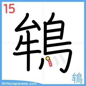 How to write "鴾" - stroke 15