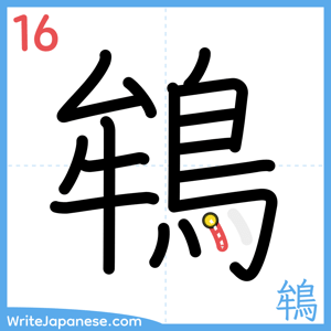 How to write "鴾" - stroke 16