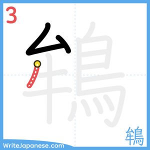 How to write "鴾" - stroke 3