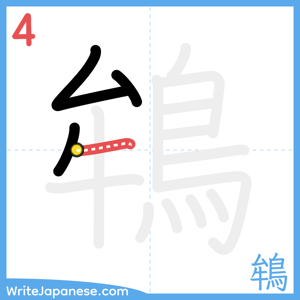 How to write "鴾" - stroke 4