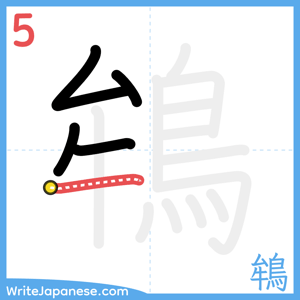 How to write "鴾" - stroke 5