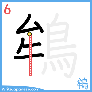 How to write "鴾" - stroke 6