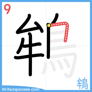 How to write "鴾" - stroke 9