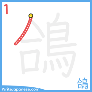 How to write "鴿" - stroke 1