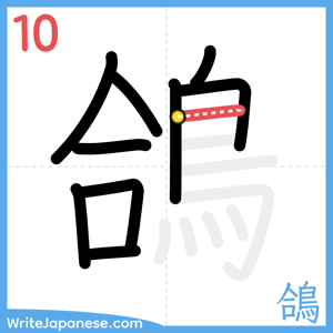 How to write "鴿" - stroke 10