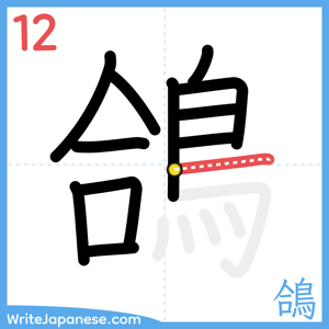 How to write "鴿" - stroke 12