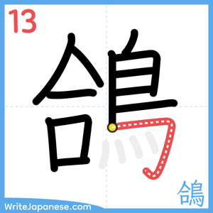 How to write "鴿" - stroke 13