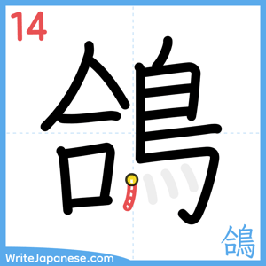 How to write "鴿" - stroke 14