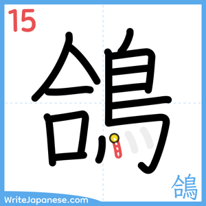 How to write "鴿" - stroke 15