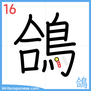 How to write "鴿" - stroke 16
