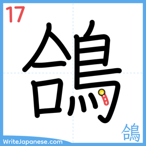 How to write "鴿" - stroke 17