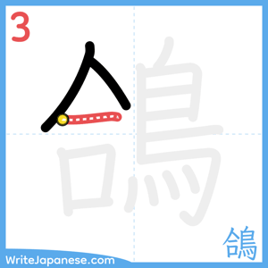 How to write "鴿" - stroke 3