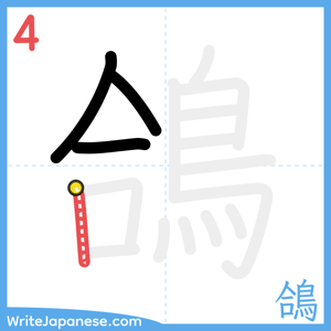 How to write "鴿" - stroke 4