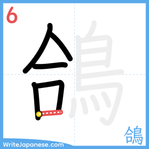 How to write "鴿" - stroke 6