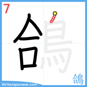 How to write "鴿" - stroke 7