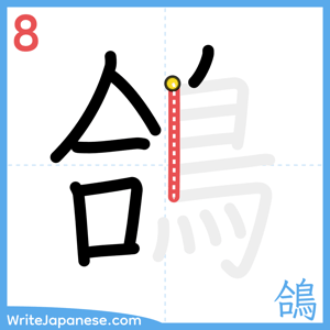 How to write "鴿" - stroke 8