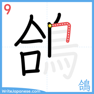 How to write "鴿" - stroke 9