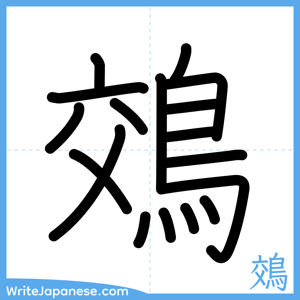 How to write "鵁" - complete stroke order