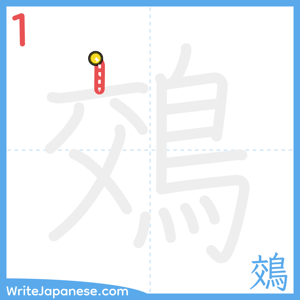 How to write "鵁" - stroke 1