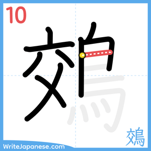 How to write "鵁" - stroke 10