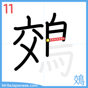 How to write "鵁" - stroke 11