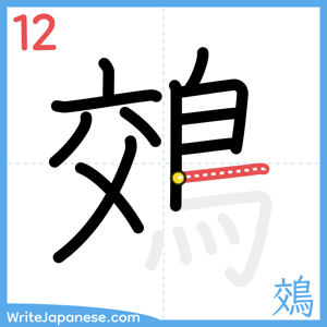 How to write "鵁" - stroke 12