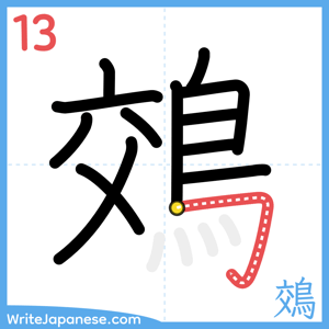 How to write "鵁" - stroke 13