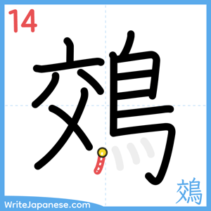 How to write "鵁" - stroke 14