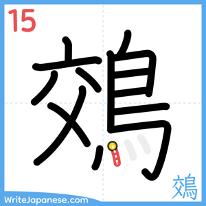 How to write "鵁" - stroke 15