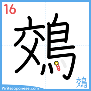 How to write "鵁" - stroke 16