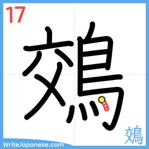 How to write "鵁" - stroke 17
