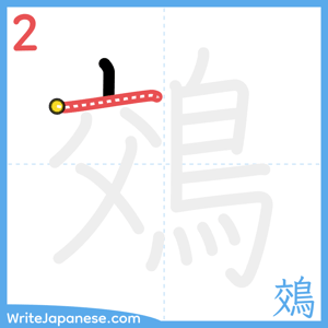 How to write "鵁" - stroke 2