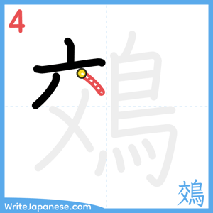 How to write "鵁" - stroke 4