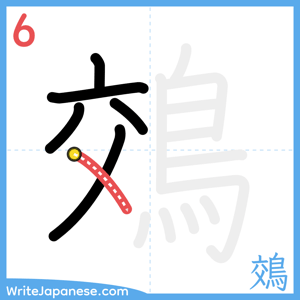 How to write "鵁" - stroke 6