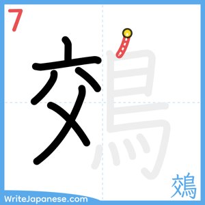 How to write "鵁" - stroke 7