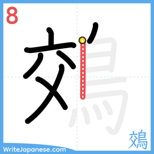 How to write "鵁" - stroke 8