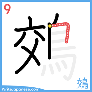 How to write "鵁" - stroke 9