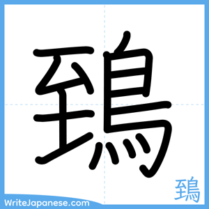How to write "鵄" - complete stroke order