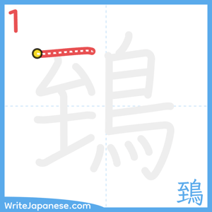 How to write "鵄" - stroke 1