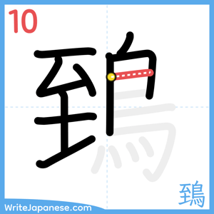 How to write "鵄" - stroke 10