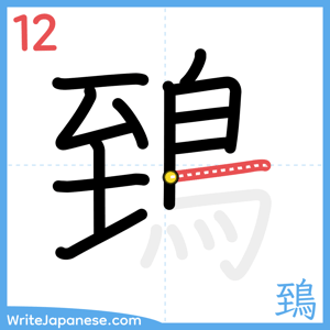 How to write "鵄" - stroke 12