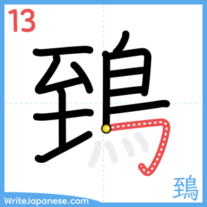 How to write "鵄" - stroke 13