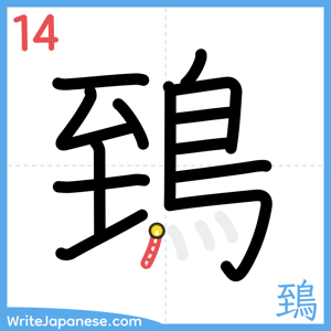 How to write "鵄" - stroke 14