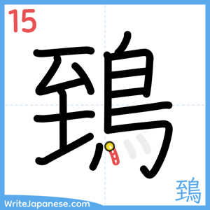 How to write "鵄" - stroke 15