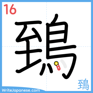 How to write "鵄" - stroke 16