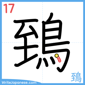 How to write "鵄" - stroke 17