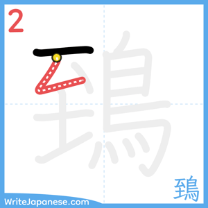 How to write "鵄" - stroke 2