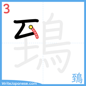 How to write "鵄" - stroke 3
