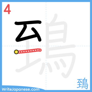 How to write "鵄" - stroke 4