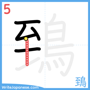 How to write "鵄" - stroke 5